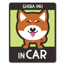 【車ステッカー】柴犬 キツネ顔 選べる毛色全3種【SHIBA INU IN CAR】ドッグインカー ペットインカー 車マグネットステッカー ゆうパケット対応210円～