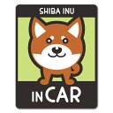 【車ステッカー】柴犬 タヌキ顔 選べる毛色全3種【SHIBA INU IN CAR】ドッグインカー ペットインカー 車マグネットステッカー ゆうパケット対応210円～