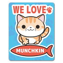 【車ステッカー】マンチカン【WE LOVE MUNCHKIN】キャットインカー ペットインカー 車マグネットステッカー ゆうパケット対応210円〜