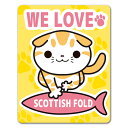 【車ステッカー】スコティッシュフォールド【WE LOVE SCOTTISH FOLD】キャットインカー ペットインカー 車マグネットステッカー ゆうパケット対応210円～