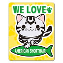 【車ステッカー】アメリカンショートヘア【WE LOVE AMERICAN SHORTHAIR】キャットインカー ペットインカー 車マグネットステッカー ゆうパケ...