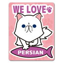 【車ステッカー】ペルシャ【WE LOVE PERSIAN】キャットインカー ペットインカー 車マグネットステッカー ゆうパケット対応210円〜