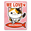 【車ステッカー】ミケ【WE LOVE MIKENEKO】キャットインカー ペットインカー 車マグネットステッカー ゆうパケット対応210円～