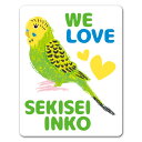 【車ステッカー】セキセイインコ【WE LOVE SEKISEI INKO】インコインカー ペットインカー 車マグネットステッカー ゆうパケット対応210円〜