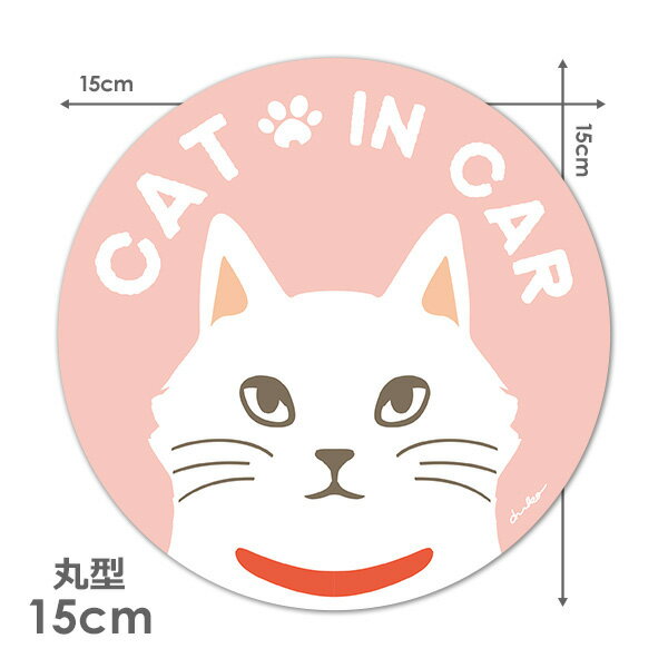 【車ステッカー】白ネコ　おすまし顔【CAT IN CAR】キャットインカー 丸型15cm車マグネットステッカー ゆうパケット対応210円～ 1