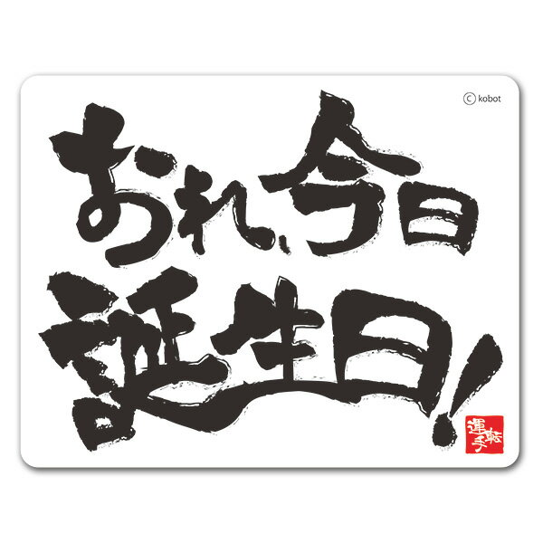 Rakuten - 【マグネットステッカー】ユニークデザイン メッセージ【おれ今日誕生日！】たんじょうび　バースデー 車マグネットステッカー ゆうパケット対応210円〜