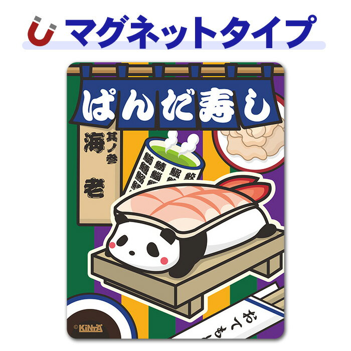 Rakuten - 【マグネットステッカー】ぱんだ寿司シリーズ 【海老】パンダすし えび 車マグネットステッカー ゆうパケット対応210円〜