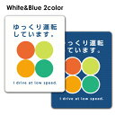 【車ステッカー】文字デザイン 交通安全 選べる全2色【ゆっくり運転しています。】車マグネットステッカー ゆうパケット対応210円〜
