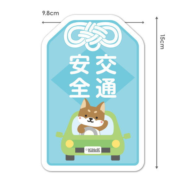 Rakuten - 【お買い物マラソン期間ポイント10倍】【車ステッカー】車に乗った犬【交通安全】安全運転 お守り ダイカット車マグネットステッカー ゆうパケット対応210円〜