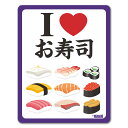 【マグネットステッカー】I LOVE食べ物シリーズ お寿司【I LOVE お寿司】車マグネットステッカー ゆうパケット対応210円〜