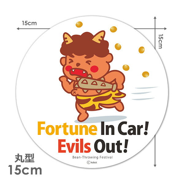 【車ステッカー】節分 豆まき 赤鬼【Fortune In C