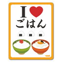 【マグネットステッカー】I LOVE食べ物シリーズ ごはん【I LOVE ごはん】車マグネットステッカー ゆうパケット対応210円〜