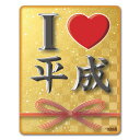 【マグネットステッカー】平成グッズステッカー【I LOVE 平成】車マグネットステッカー ゆうパケット対応210円〜