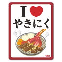 I LOVE食べ物シリーズ　焼肉車マグネットステッカー ゆうパケット対応210円～