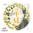【マグネットステッカー】平成グッズステッカー animals【THE平成】丸型15cm車マグネットステッカー ゆうパケット対応210円〜