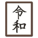 【マグネットステッカー】令和グッズステッカー【令和】車マグネットステッカー ゆうパケット対応210円〜