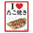 【マグネットステッカー】I LOVE食べ物シリーズ たこやき【I LOVE たこ焼き】車マグネットステッカー ゆうパケット対応210円〜