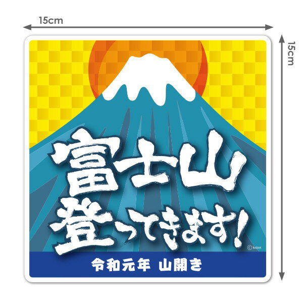 山登り 令和元年 山開きダイカット車マグネットステッカー ゆうパケット対応210円～