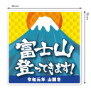 【マグネットステッカー】山登り 令和元年 山開き【富士山登ってきます!】ダイカット車マグネットステッカー ゆうパケット対応210円〜
