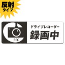【反射マグネットステッカー】ドライブレコーダー 窓 【録画中】スリム型車マグネットステッカー ゆうパケット対応210円〜