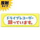 【反射マグネットステッカー】ポップ太文字 緑ステッチ【ドライブレコーダー録っています】スリム型車マグネットステッカー ゆうパケット対応210円〜