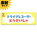 【反射マグネットステッカー】ポップ太文字 車型白シルエット【ドライブレコーダーとうさいしゃ】スリム型車マグネットステッカー ゆうパケット対応210円〜