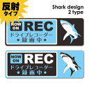 【反射マグネットステッカー】ドライブレコーダー録画中 シャーク 選べる全2色【NOW ON REC】スリム型 車マグネットステッカー ゆうパケット対応210円〜