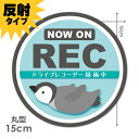 【反射マグネットステッカー】ドライブレコーダー録画中 こどもペンギン 緑【NOW ON REC】丸型15cm 車マグネットステッカー ゆうパケット対応210円～