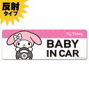 【車ステッカー】反射マグネットステッカー マイメロディ 【BABY IN CAR】スリム型 車マグネットステッカー ゆうパケット対応210円〜