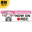 【車ステッカー】反射マグネットステッカー マイメロディ ドライブレコーダー搭載車【NOW ON REC】スリム型 車マグネットステッカー ゆうパケット対応210...