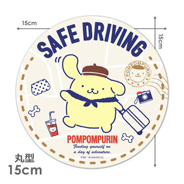 【車ステッカー】ポムポムプリン 丸型15cm【SAFE DRIVING】セーフドライビング 車マグネットステッカー ゆうパケット対応210円〜