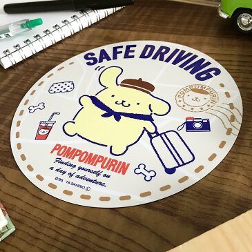 【車ステッカー】ポムポムプリン 丸型15cm【SAFE DRIVING】セーフドライビング 車マグネットステッカー ゆうパケット対応210円〜