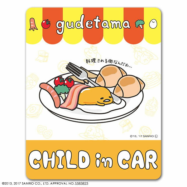 Rakuten - 【車ステッカー】ぐでたま スタンダードデザイン【CHILD IN CAR】チャイルドインカー 車マグネットステッカー ゆうパケット対応210円〜