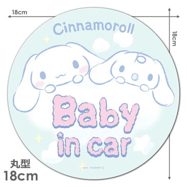 【車ステッカー】シナモロール 丸型18cm【BABY IN CAR】ベビーインカー ベイビーインカー 車マグネットステッカー ゆうパケット対応210円〜