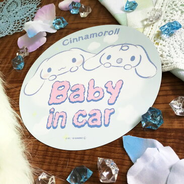 【車ステッカー】シナモロール 丸型18cm【BABY IN CAR】ベビーインカー ベイビーインカー 車マグネットステッカー ゆうパケット対応210円〜