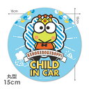 【車ステッカー】けろけろけろっぴ 丸型15cm【CHILD IN CAR】チャイルドインカー 車マグネットステッカー ゆうパケット対応210円〜