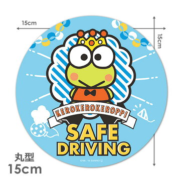 【車ステッカー】けろけろけろっぴ 丸型15cm【SAFE DRIVING】セーフドライビング 車マグネットステッカー ゆうパケット対応210円〜