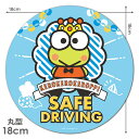 【車ステッカー】けろけろけろっぴ 丸型18cm【SAFE DRIVING】セーフドライビング 車マグネットステッカー ゆうパケット対応210円〜