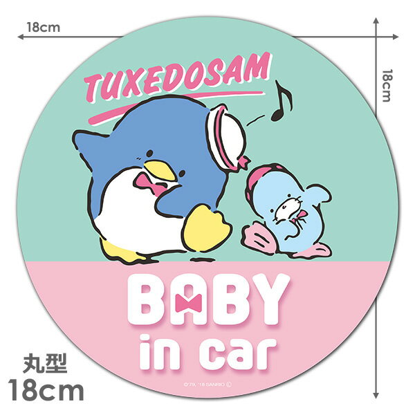 【車ステッカー】タキシードサム 丸型18cm【BABY IN CAR】ベビーインカー ベイビーインカー 車マグネットステッカー ゆうパケット対応210円〜