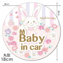 【車ステッカー】ウィッシュミーメル 丸型18cm【BABY IN CAR】ベビーインカー ベイビーインカー 車マグネットステッカー ゆうパケット対応210円〜