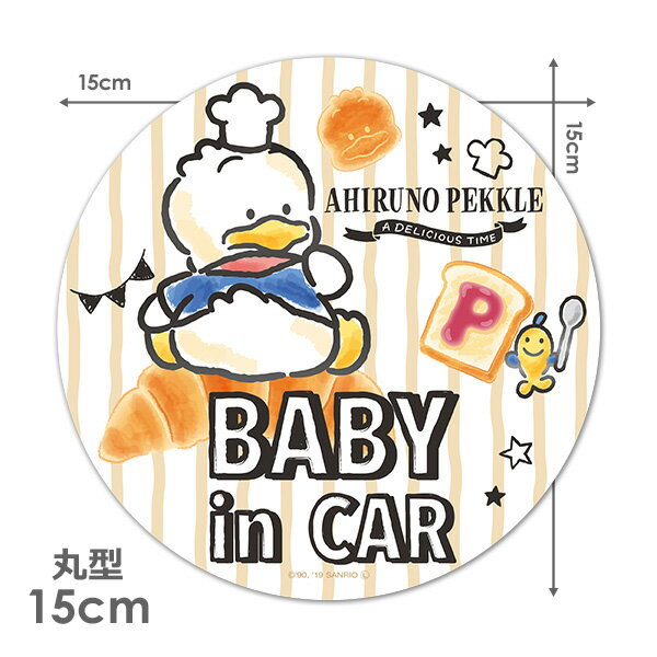 【車ステッカー】あひるのペックル 丸型15cm【BABY IN CAR】ベビーインカー ベイビーインカー 車マグネットステッカー ゆうパケット対応210円～