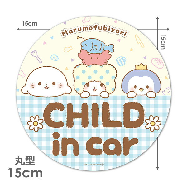 車ステッカー まるもふびより丸型15cm CHILDINCAR チャイルドインカー車マグネットステッカーゆうパケット対応210