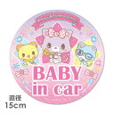 【車ステッカー】ミュークルドリーミー 丸型15cm【BABY IN CAR】ベビーインカー ベイビーインカー 車マグネットステッカー ゆうパケット対応210円〜