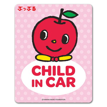 【車ステッカー】ぷっぷる わくわく【CHILD IN CAR】チャイルドインカー 車マグネットステッカー ゆうパケット対応210円〜