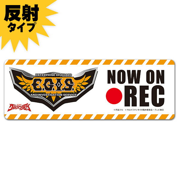 [자동차 스티커] 반사 마그넷 스티커 EGIS (이지스) [NOW ON REC] 자동차 자석 스티커 유 패킷 대응 210 엔 ~