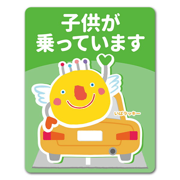 【車ステッカー】いばラッキー【子供が乗っています】車マグネットステッカー ゆうパケット対応210円～