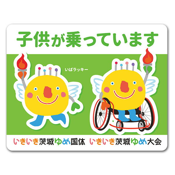 Rakuten - 【車ステッカー】いばラッキー　いきいき茨城ゆめ国体・大会【子供が乗っています】車マグネットステッカー ゆうパケット対応210円〜