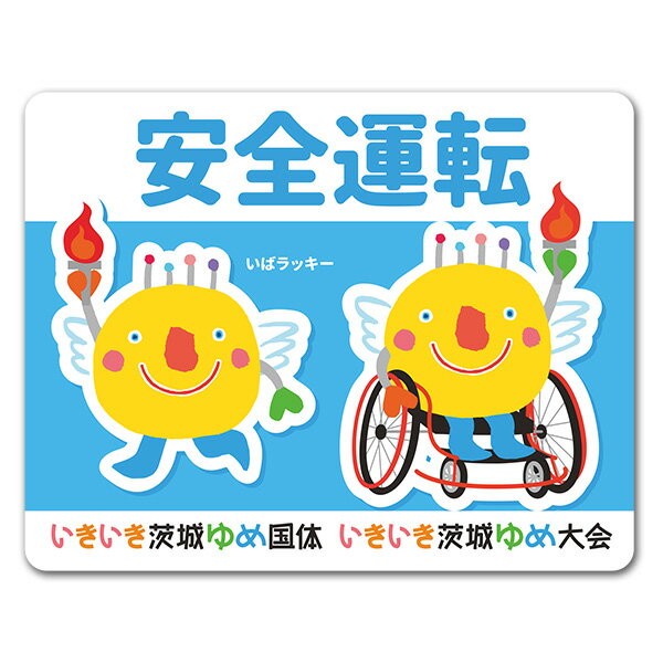 【大感謝祭期間5%OFFクーポン＆ポイントUP】【車ステッカー】いばラッキー　いきいき茨城ゆめ国体・大会【安全運転】車マグネットステッカー ゆうパケット対応210円〜