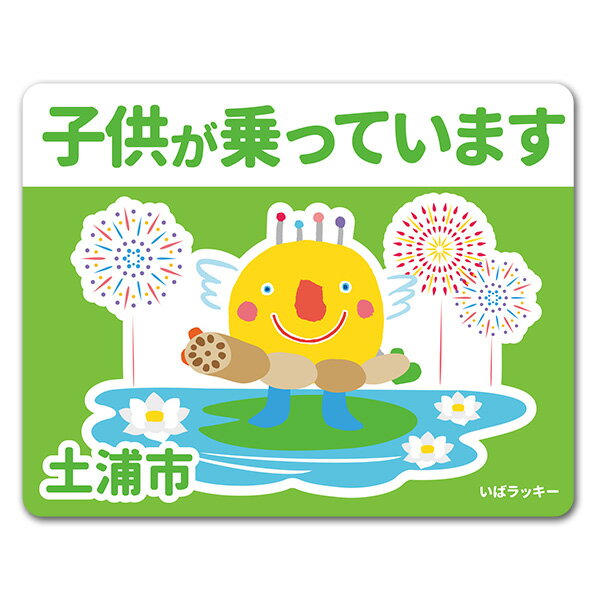 Rakuten - 【車ステッカー】いばラッキー　ご当地デザイン「土浦市」【子供が乗っています】車マグネットステッカー ゆうパケット対応210円〜