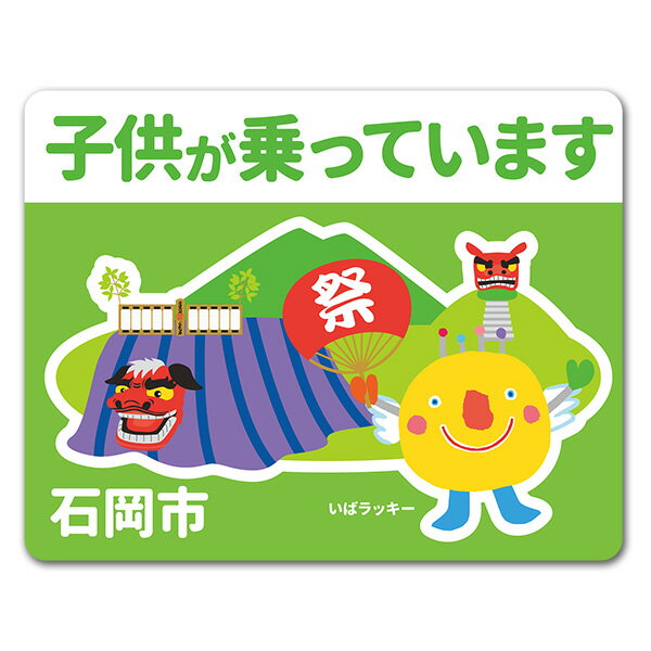 【車ステッカー】いばラッキー　ご当地デザイン「石岡市」【子供が乗っています】車マグネットステッカー ゆうパケット対応210円～